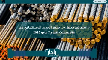 «انخفاض مذهل».. سعر الحديد الاستثماري وعز والأسمنت اليوم 7 مايو 2025